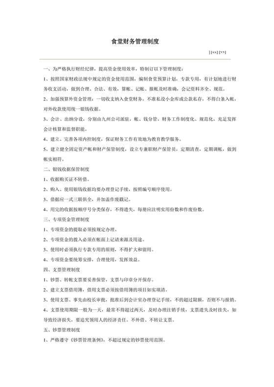食堂财务管理制度