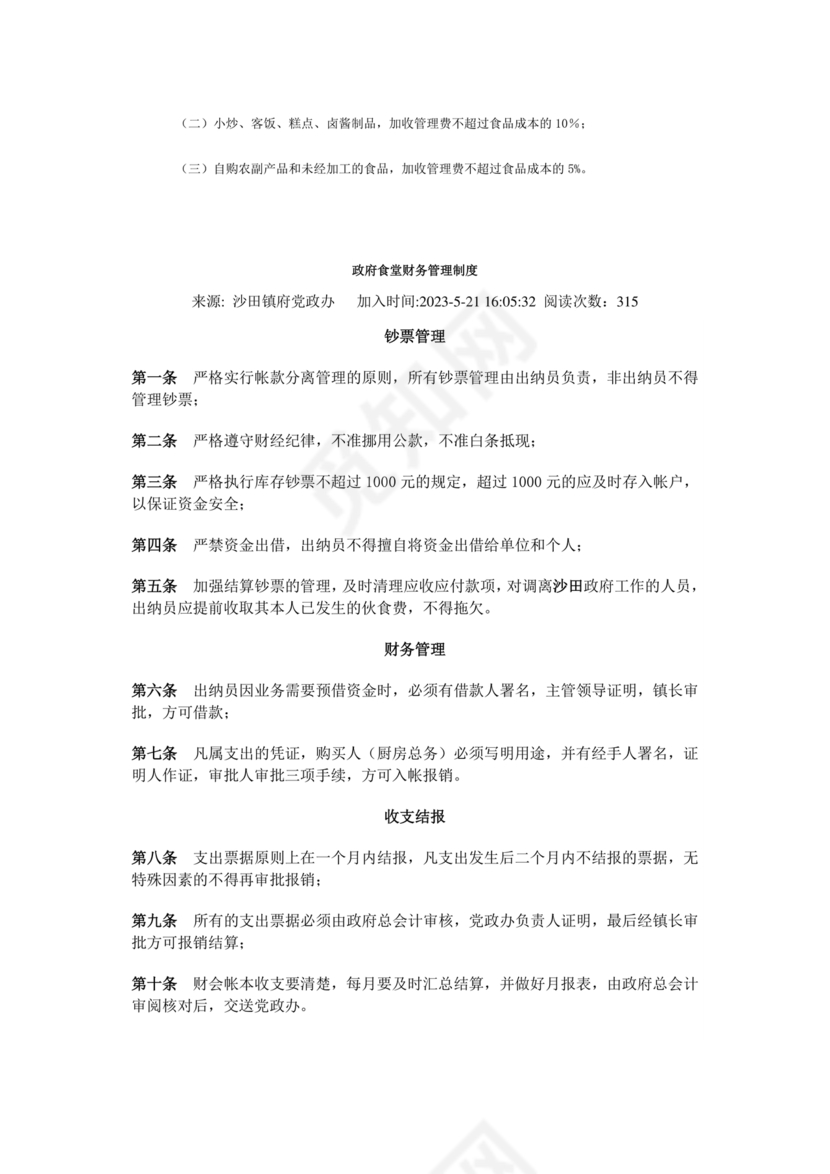 食堂财务管理制度