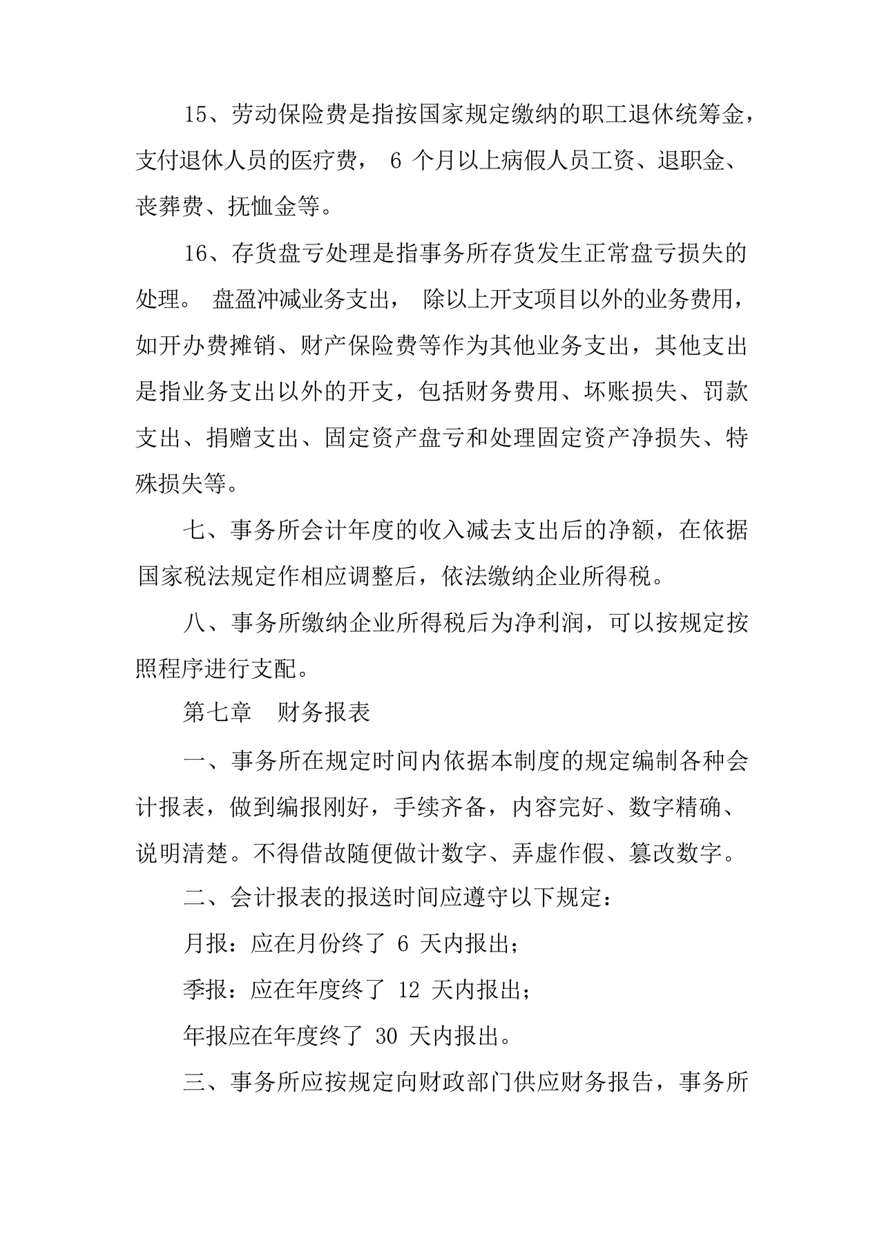 会计师事务所财务管理制度