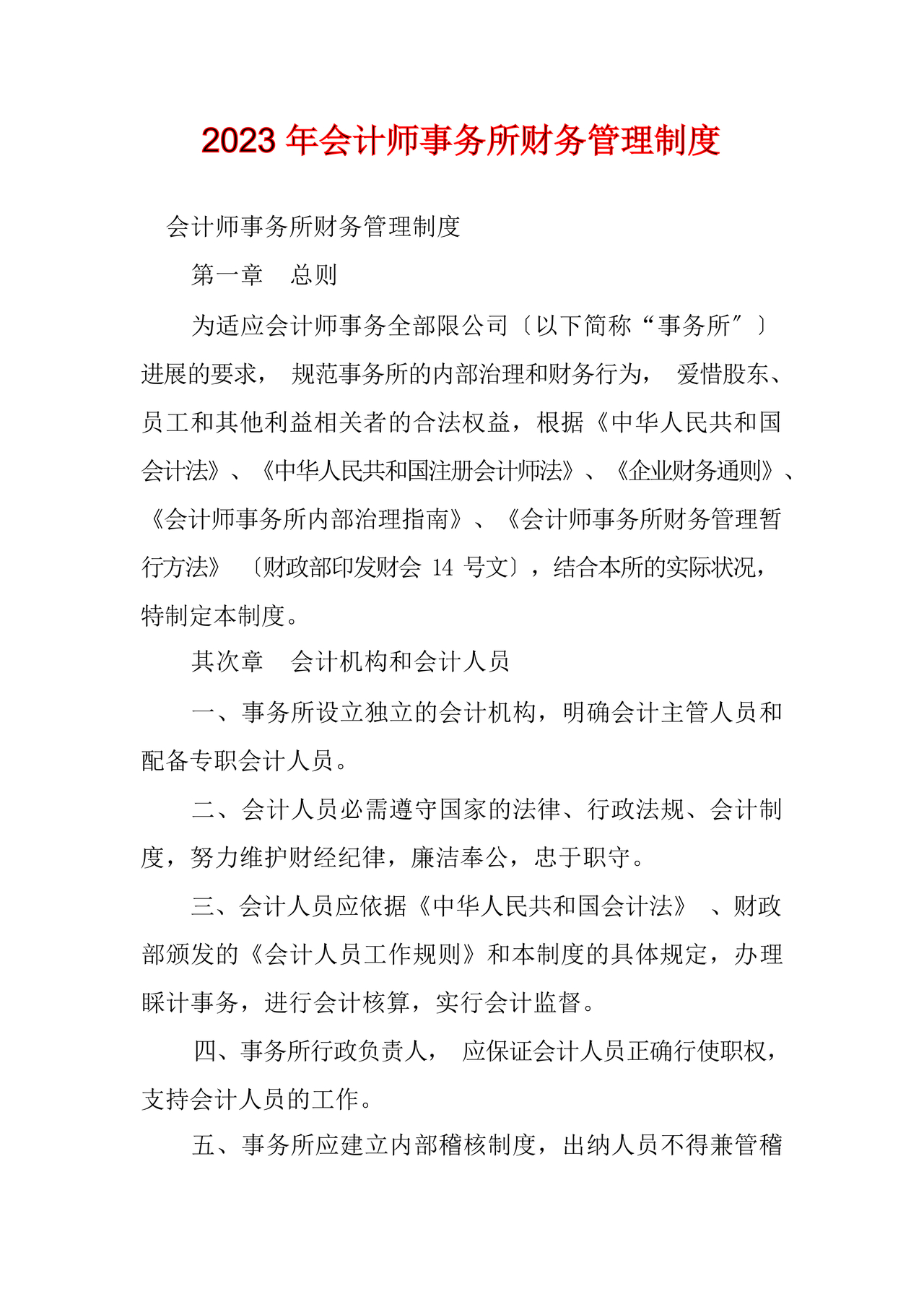 会计师事务所财务管理制度