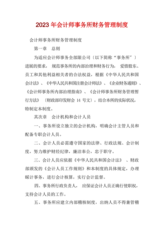 会计师事务所财务管理制度