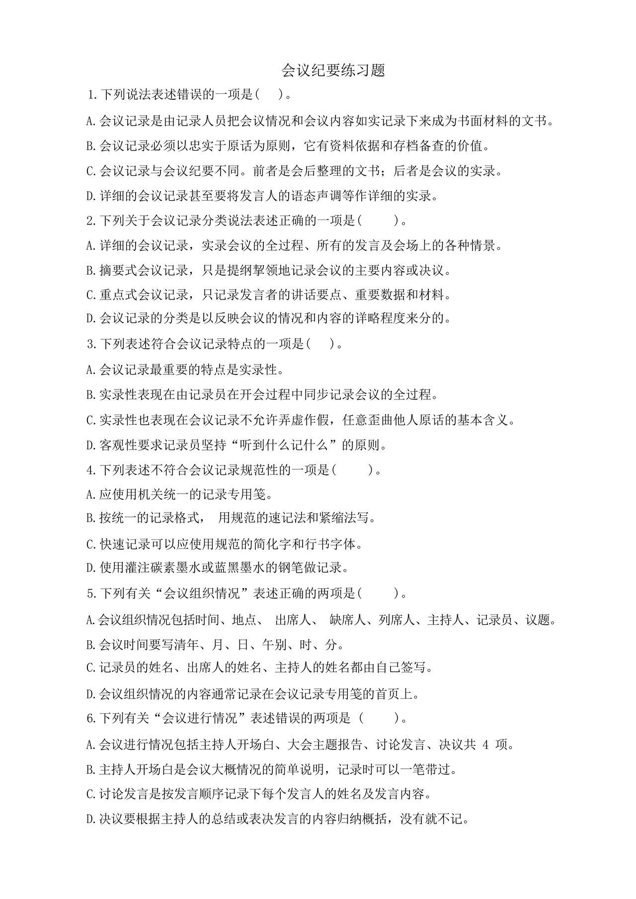 会议纪要练习题