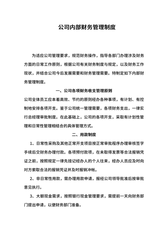 企业内部财务管理制度