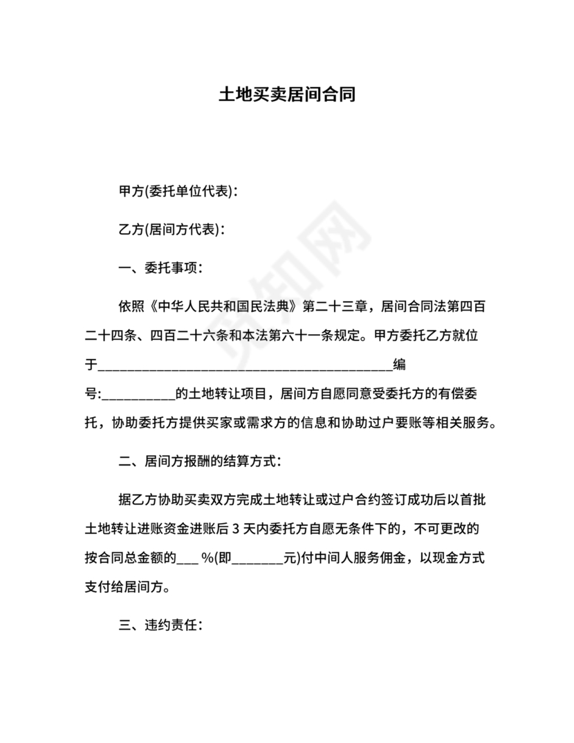 土地买卖居间合同协议书范本