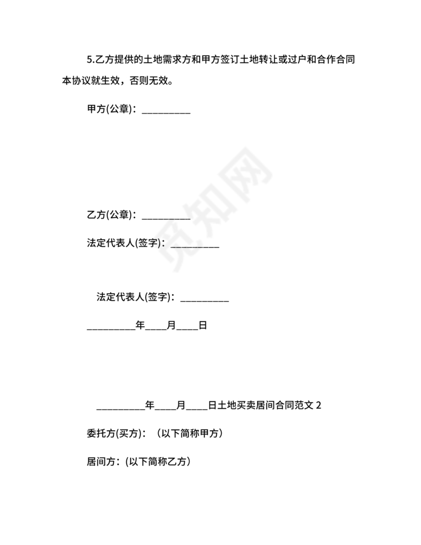 土地买卖居间合同协议书范本