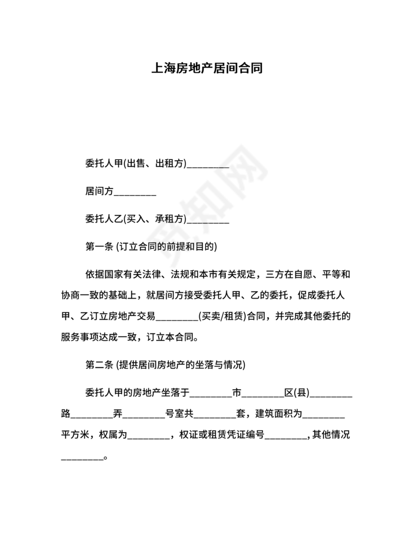 上海房地产居间合同范本