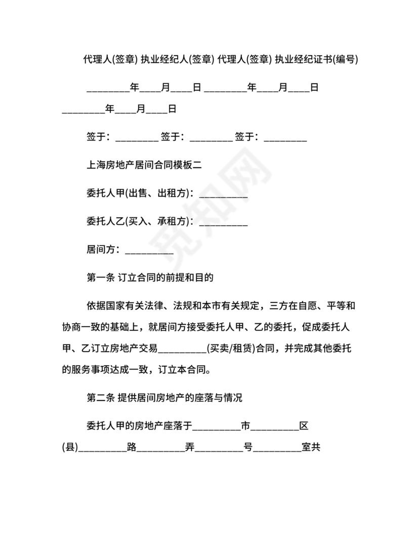 上海房地产居间合同范本