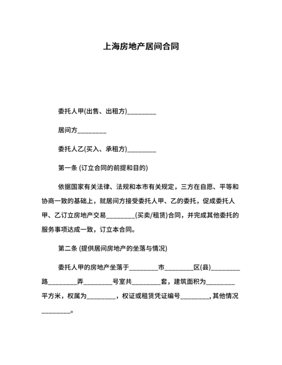 上海房地产居间合同范本
