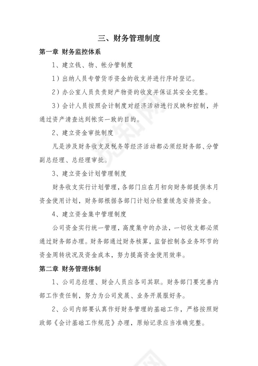 物业公司财务管理制度