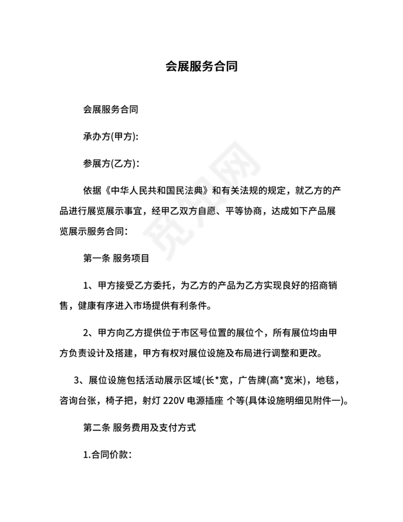 会展招商居间合同