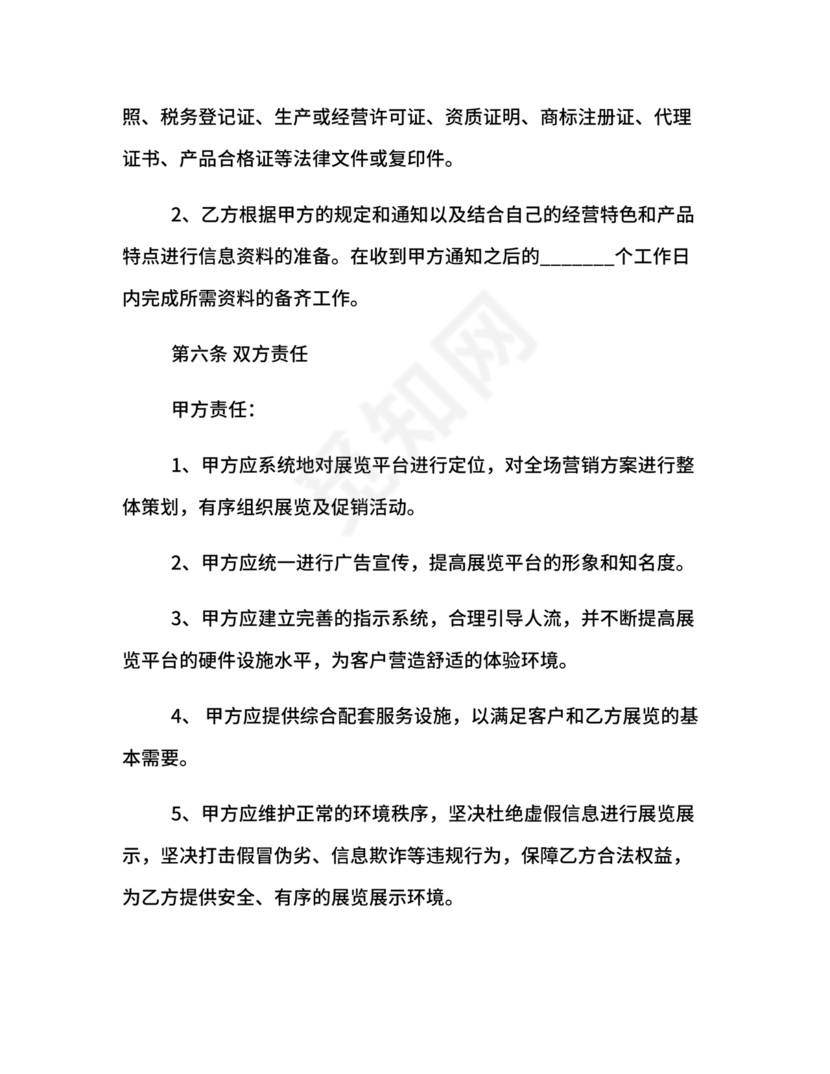 会展招商居间合同