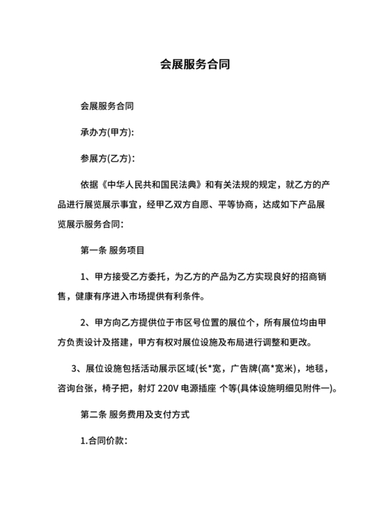 会展招商居间合同