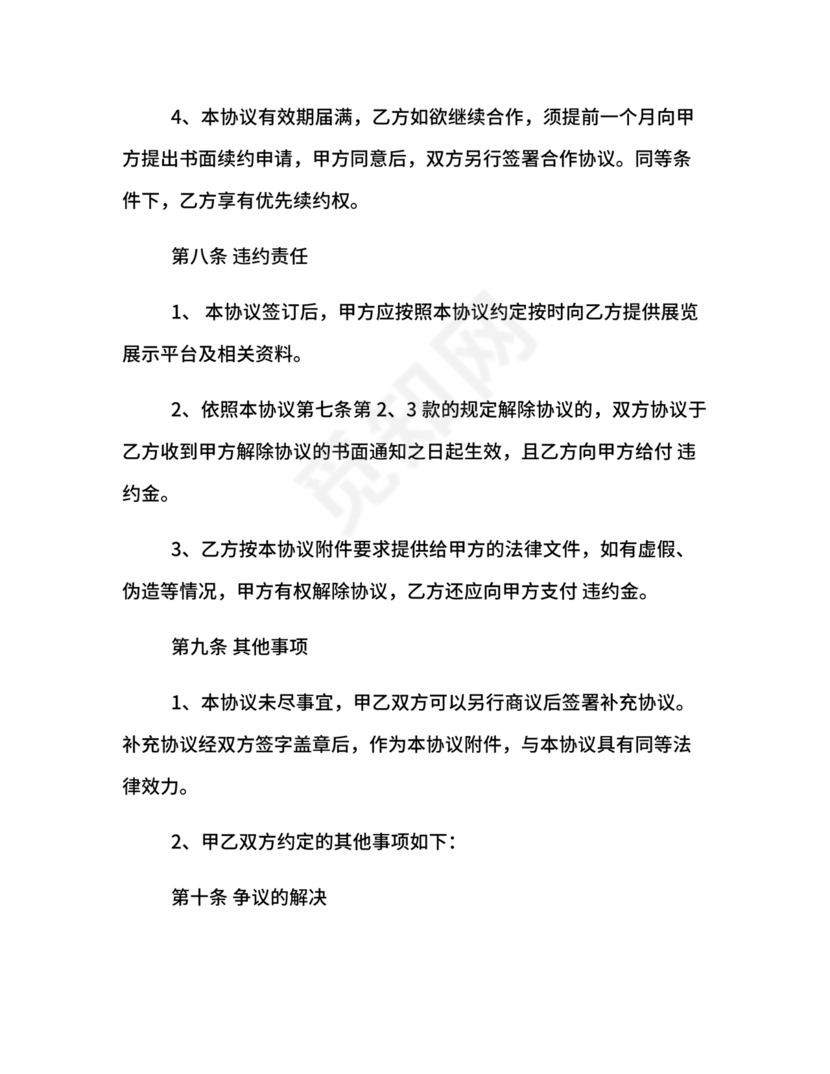 会展招商居间合同