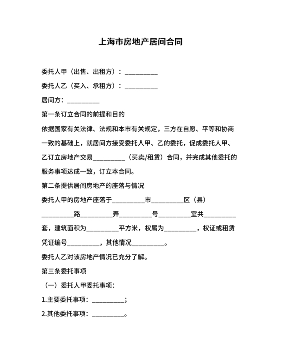 上海房地产居间合同范本