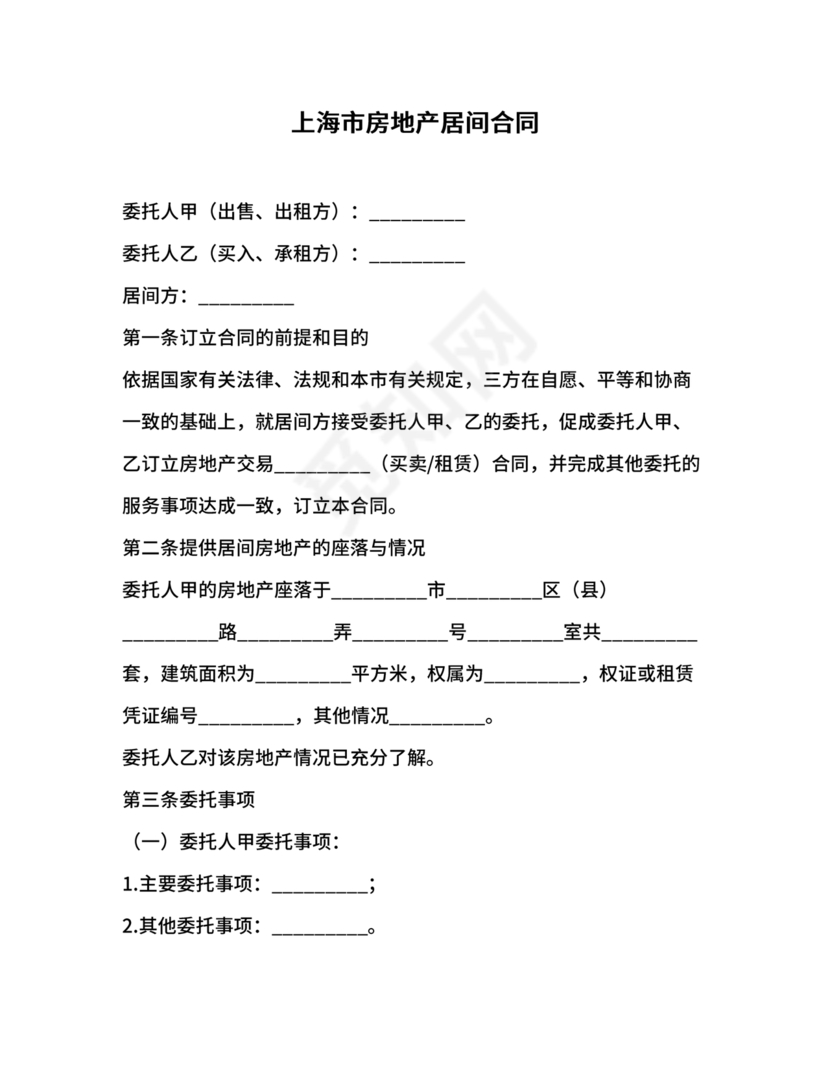 上海房地产居间合同范本