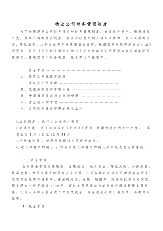 物业公司财务管理制度
