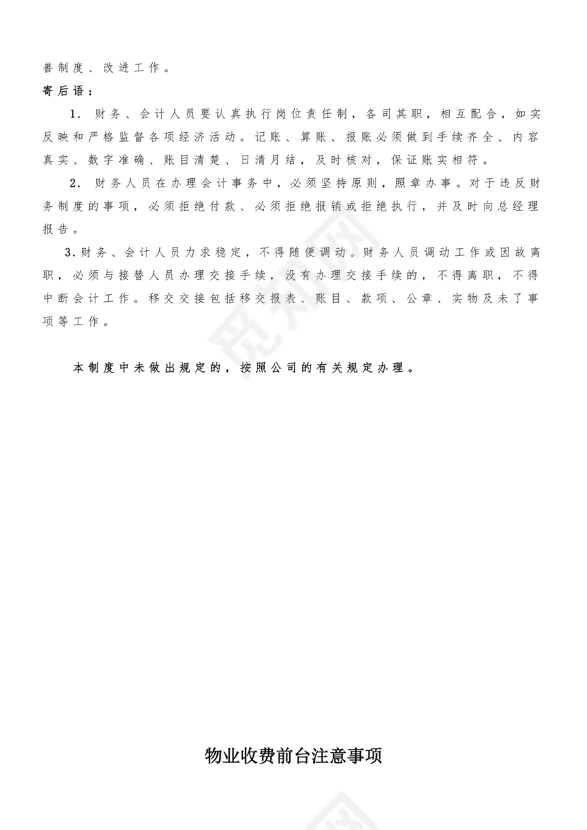 物业公司财务管理制度