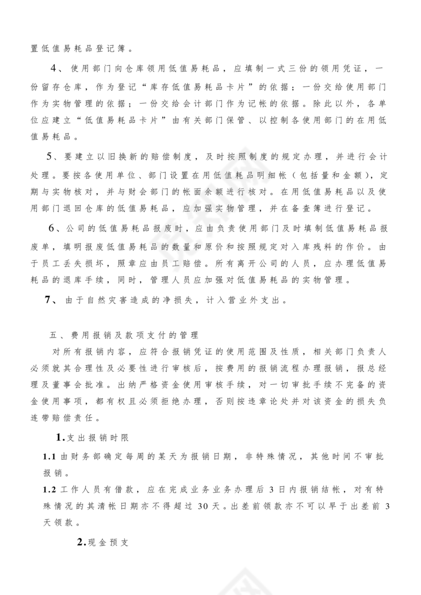 物业公司财务管理制度