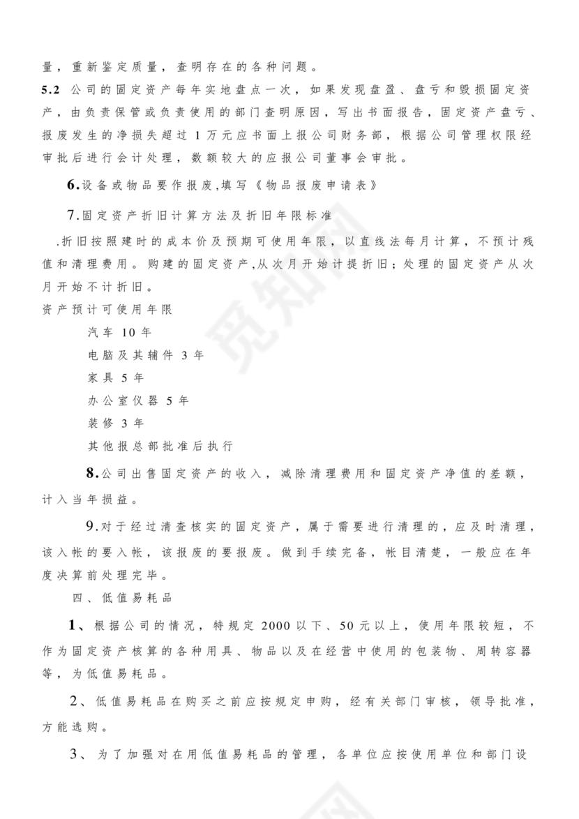 物业公司财务管理制度