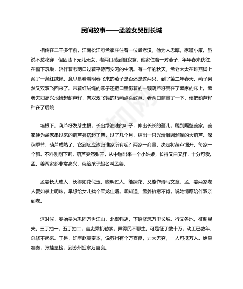 孟姜女民间故事全文