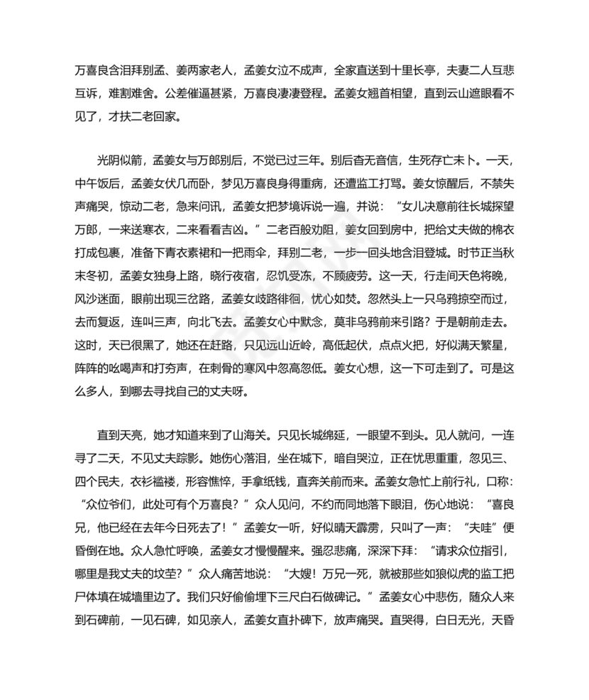 孟姜女民间故事全文