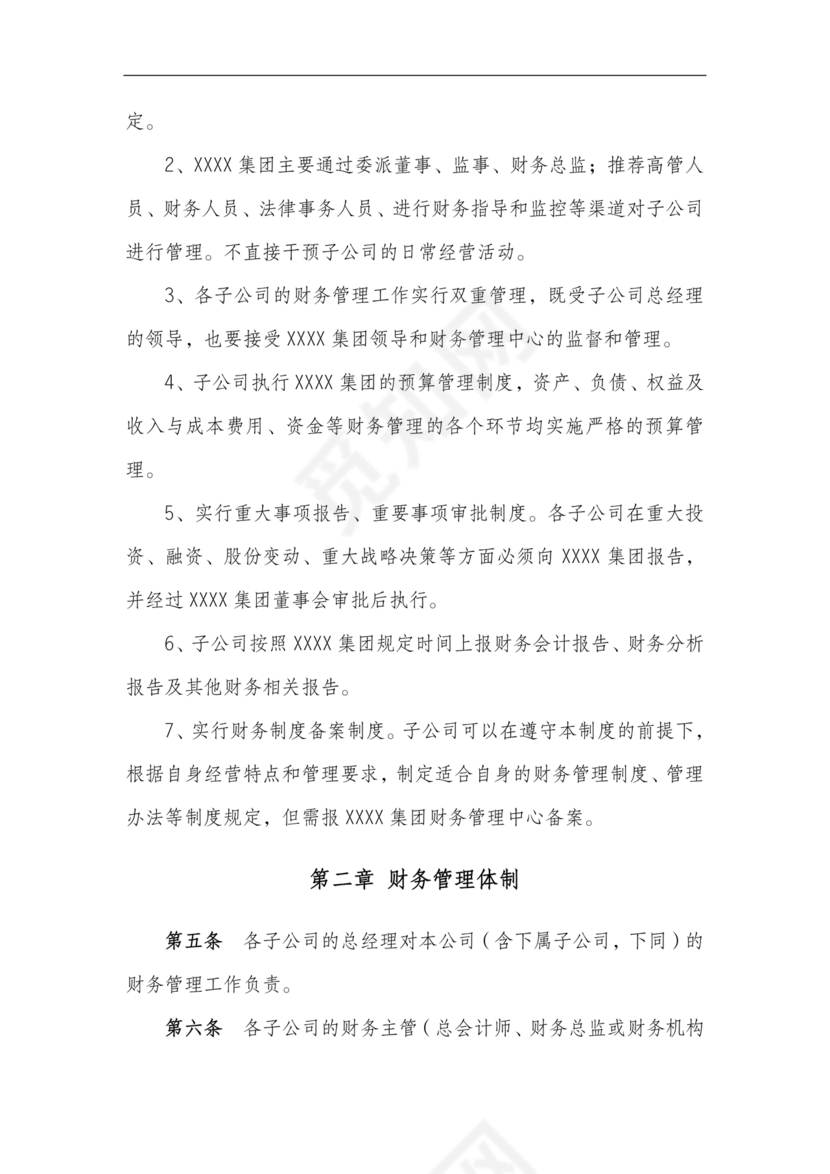 子公司财务管理制度