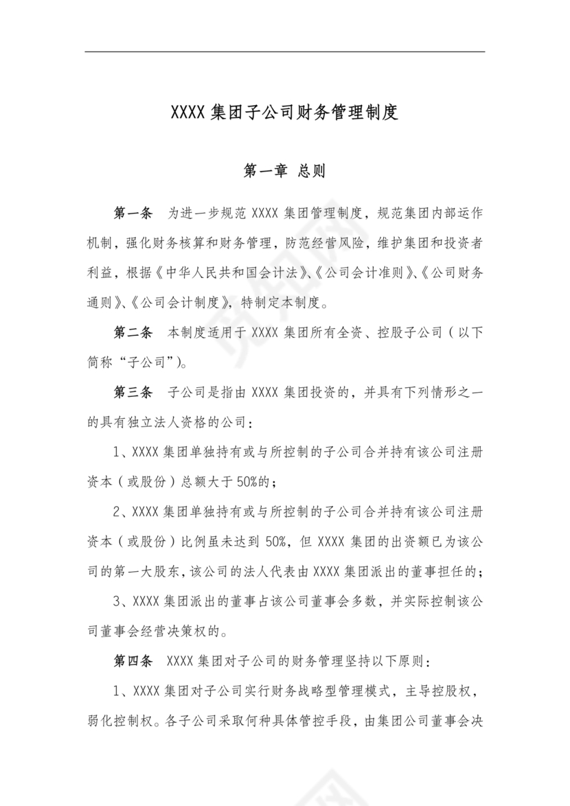 子公司财务管理制度