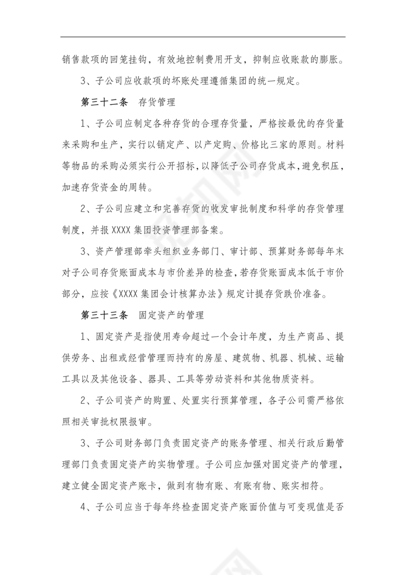 子公司财务管理制度