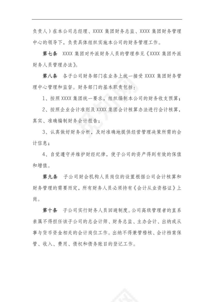 子公司财务管理制度