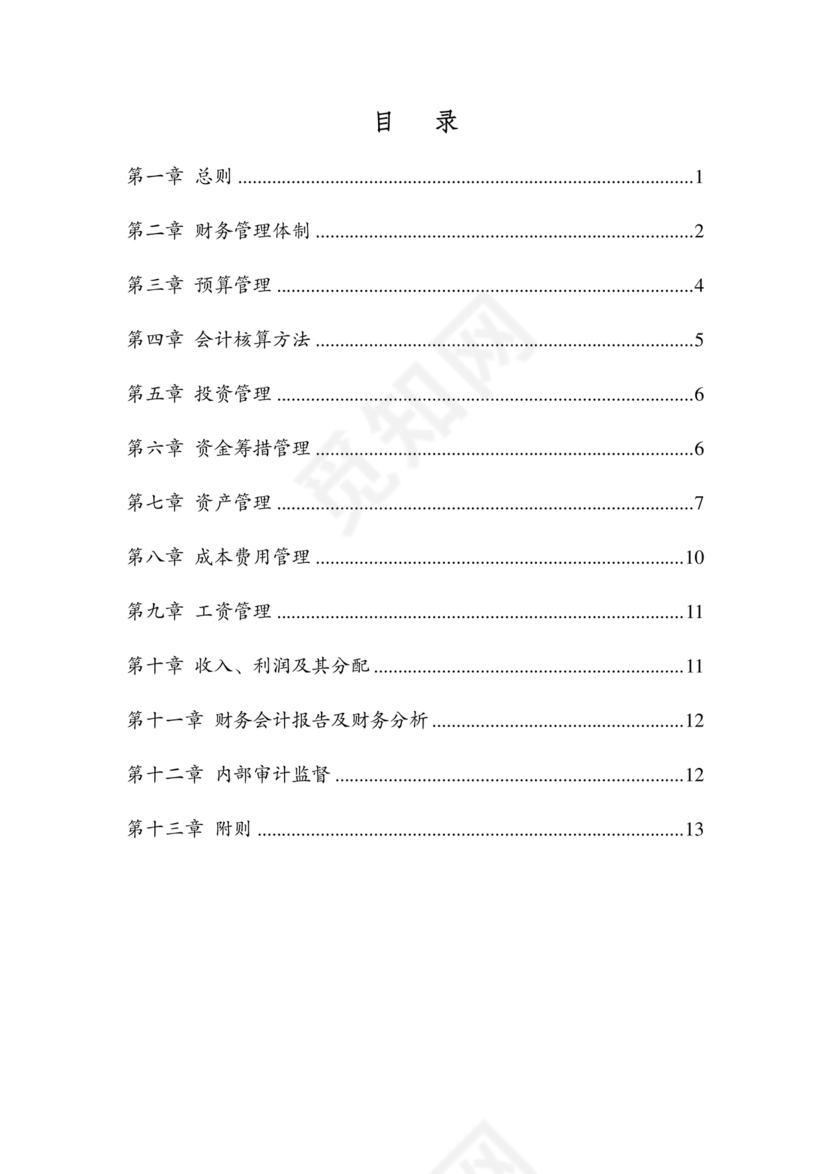 子公司财务管理制度