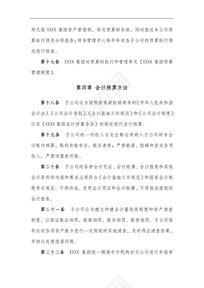 子公司财务管理制度