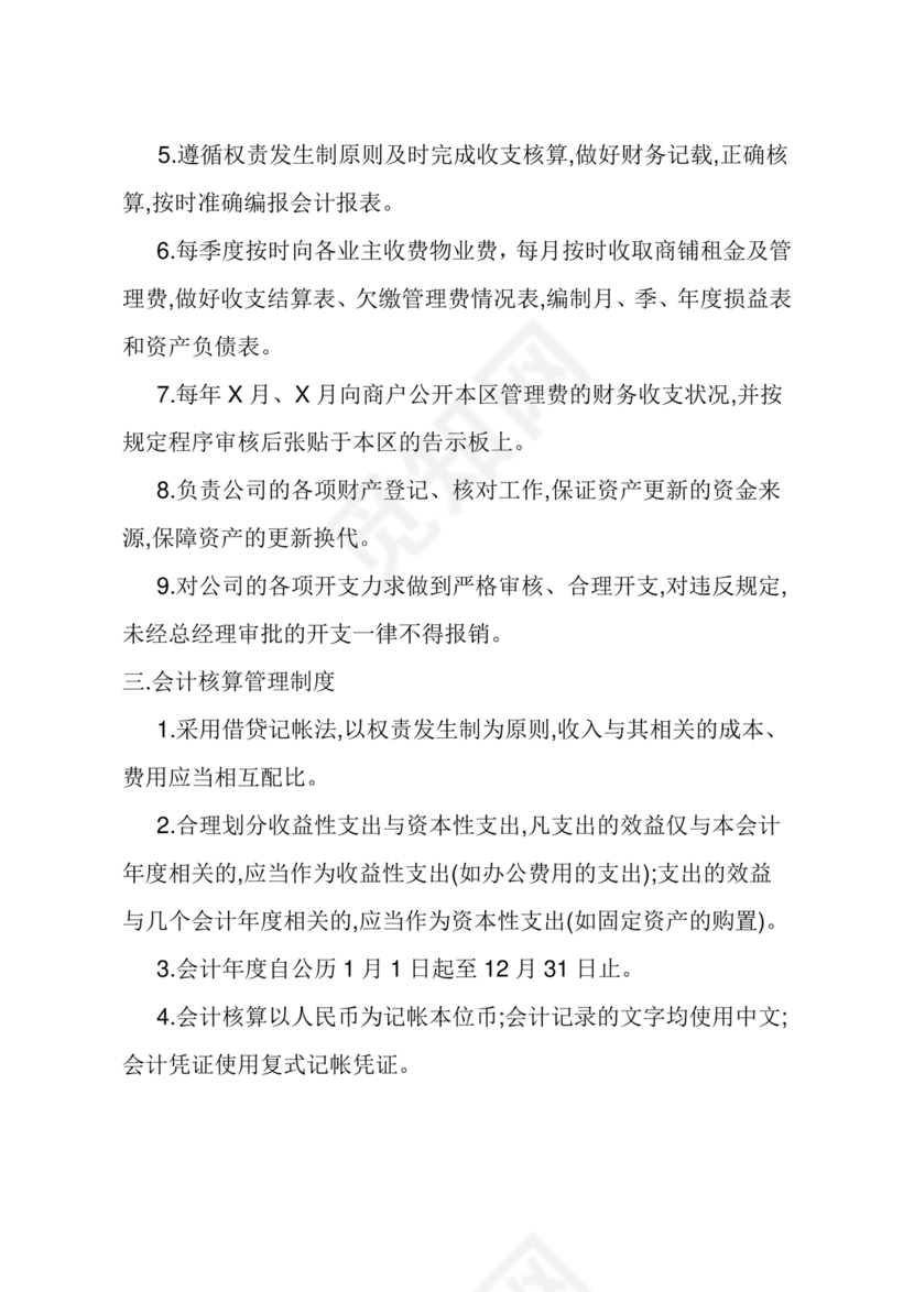 物业公司财务管理制度