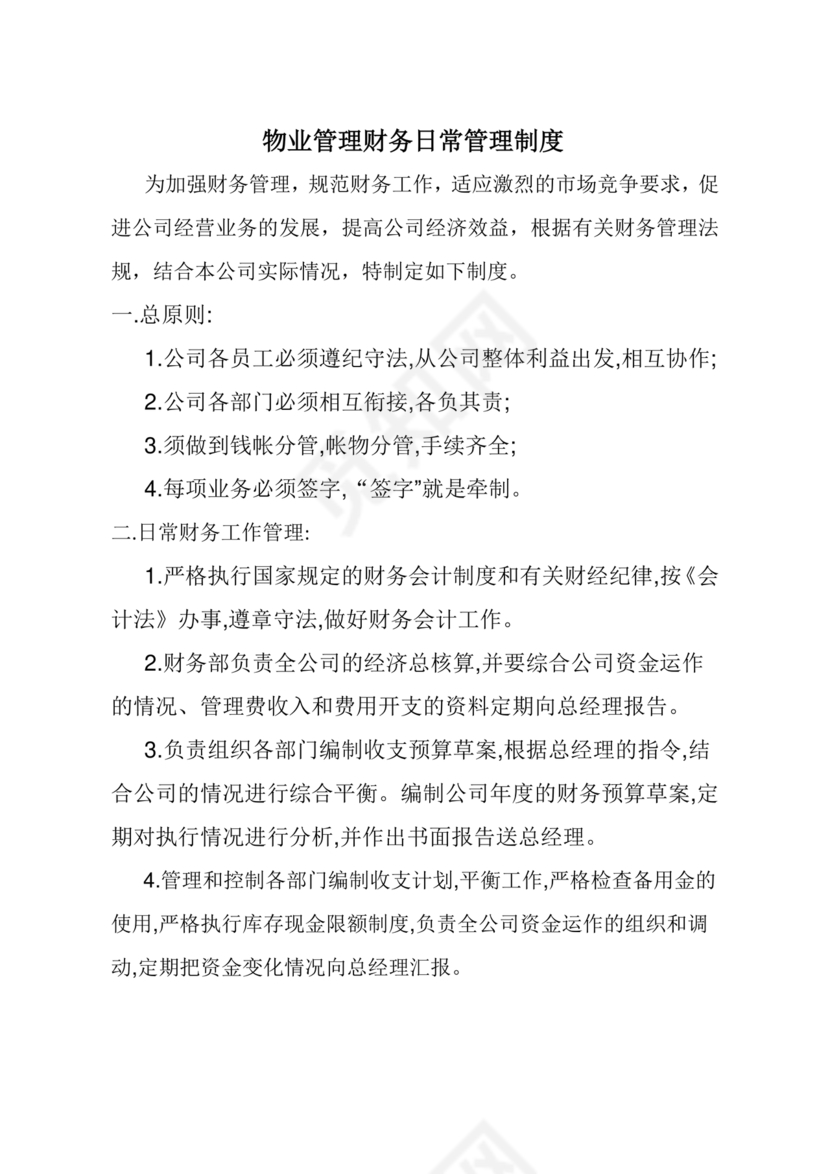 物业公司财务管理制度