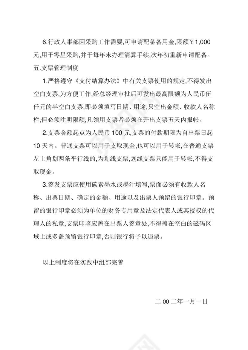 物业公司财务管理制度