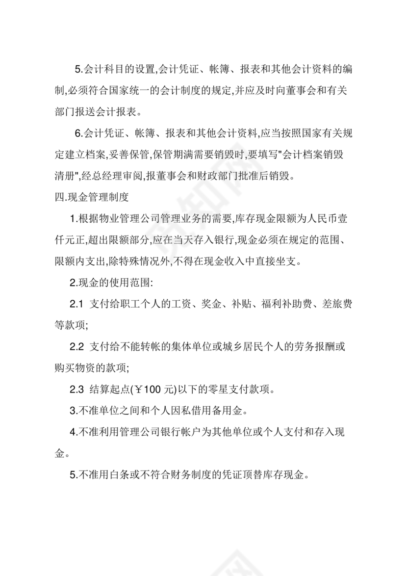 物业公司财务管理制度