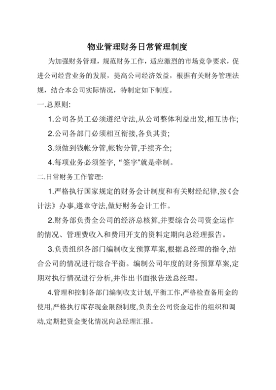 物业公司财务管理制度