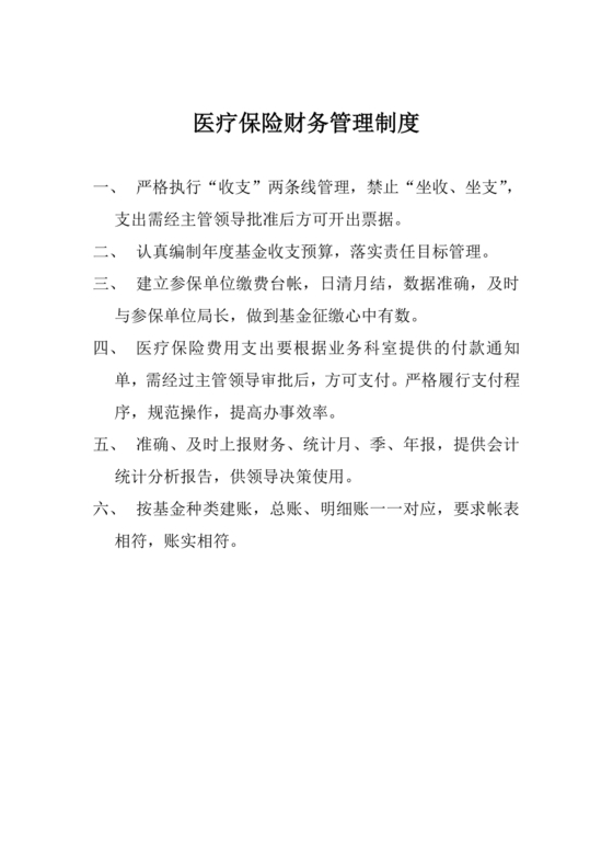医保财务管理制度