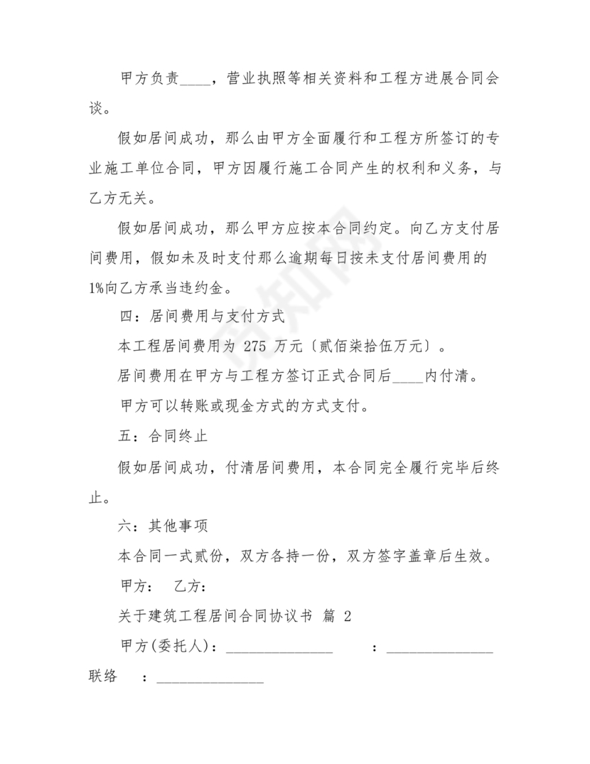 建筑工程施工承包居间合同