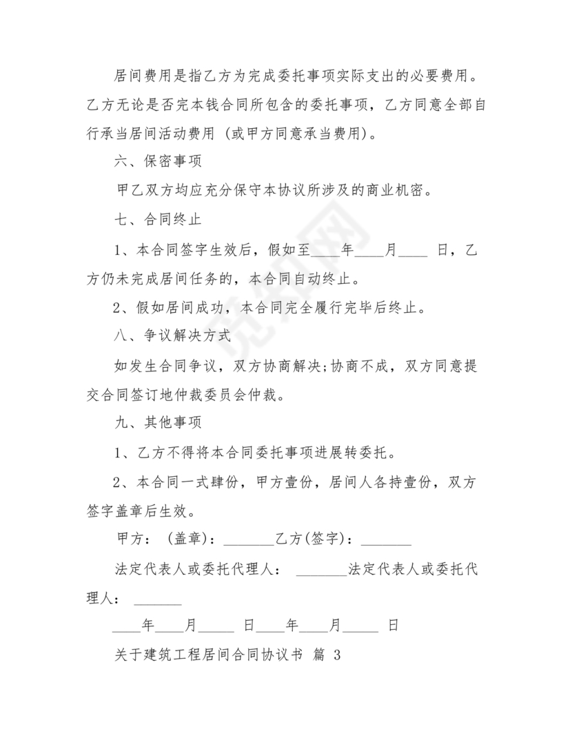 建筑工程施工承包居间合同