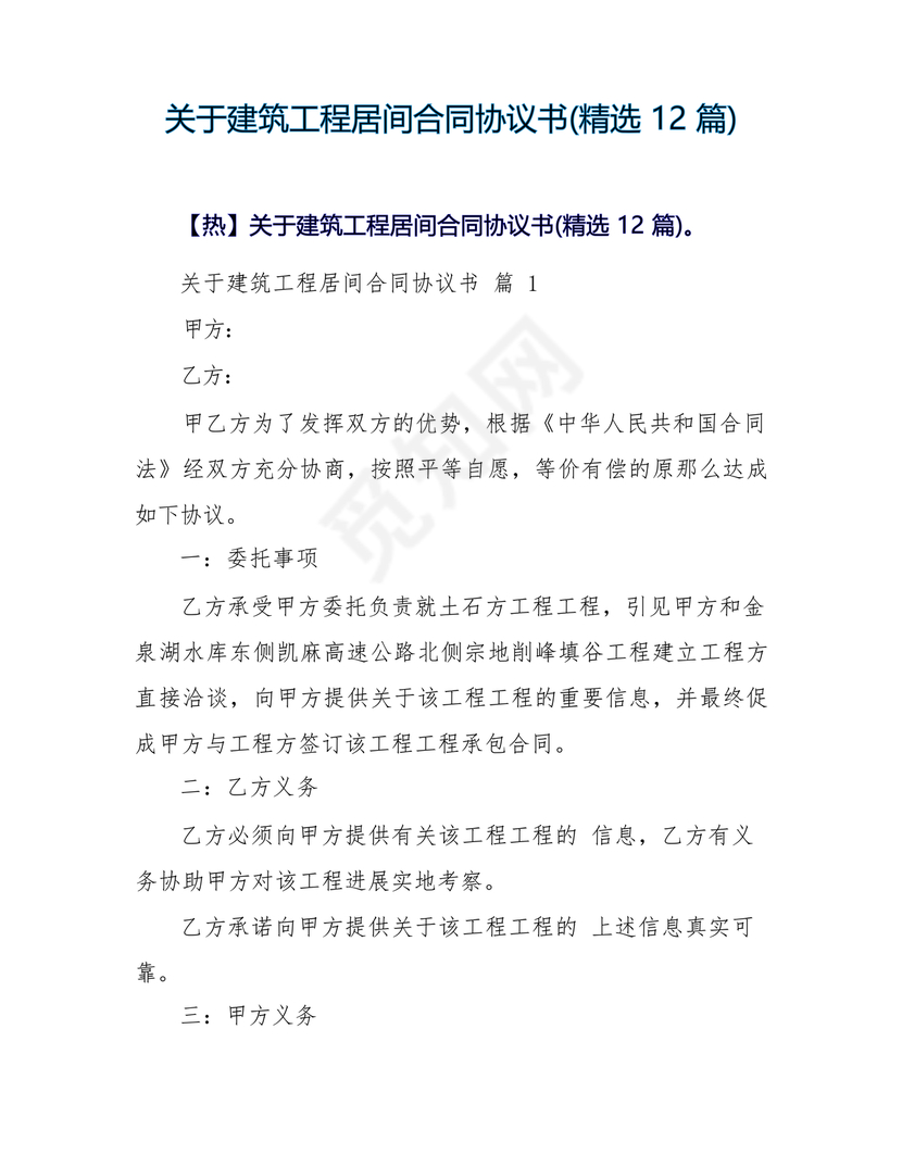 建筑工程施工承包居间合同