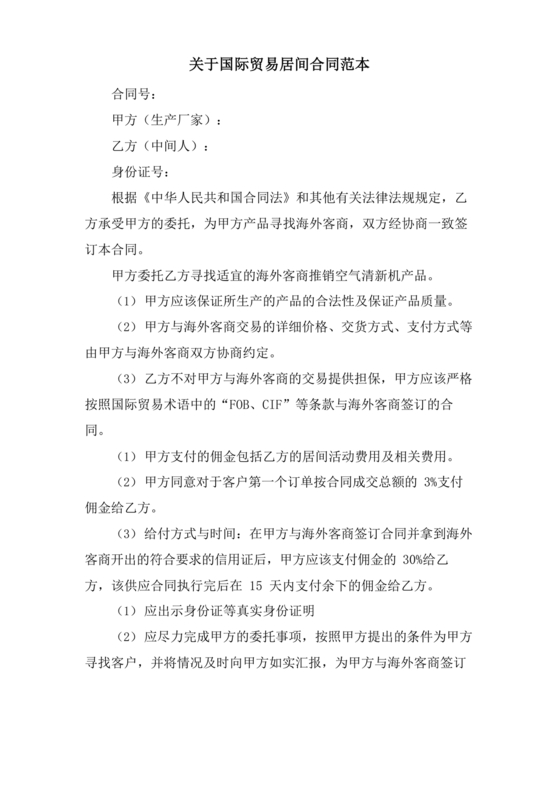 外贸居间合同免费下载