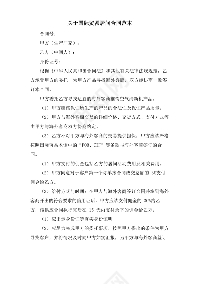 外贸居间合同免费下载