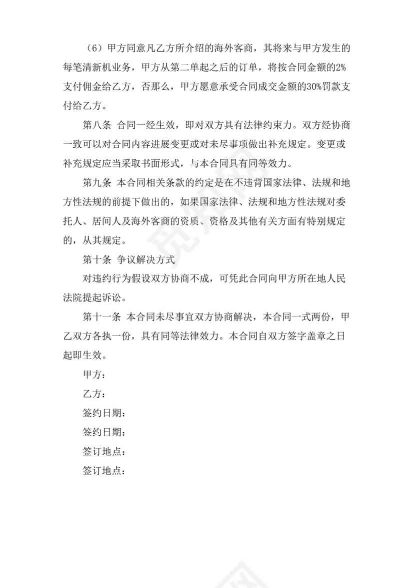 外贸居间合同免费下载