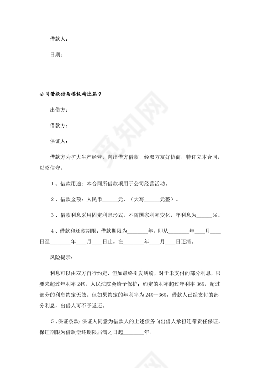 公司借款借条模板