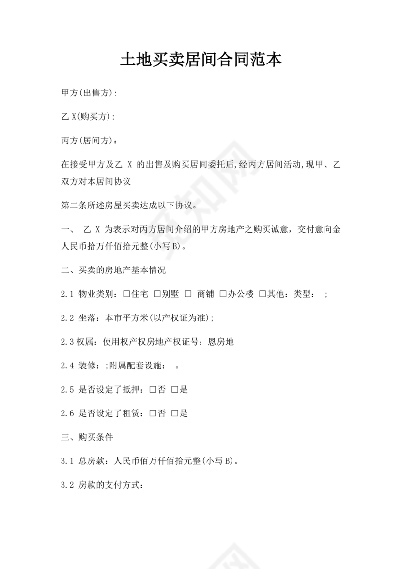 土地买卖居间合同协议书范本