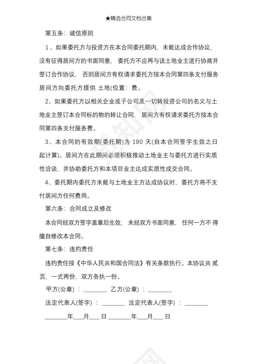 土地买卖居间合同协议书范本