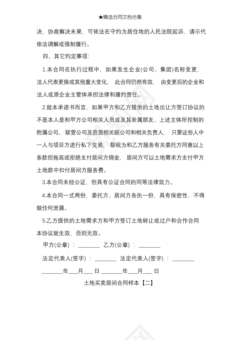 土地买卖居间合同协议书范本