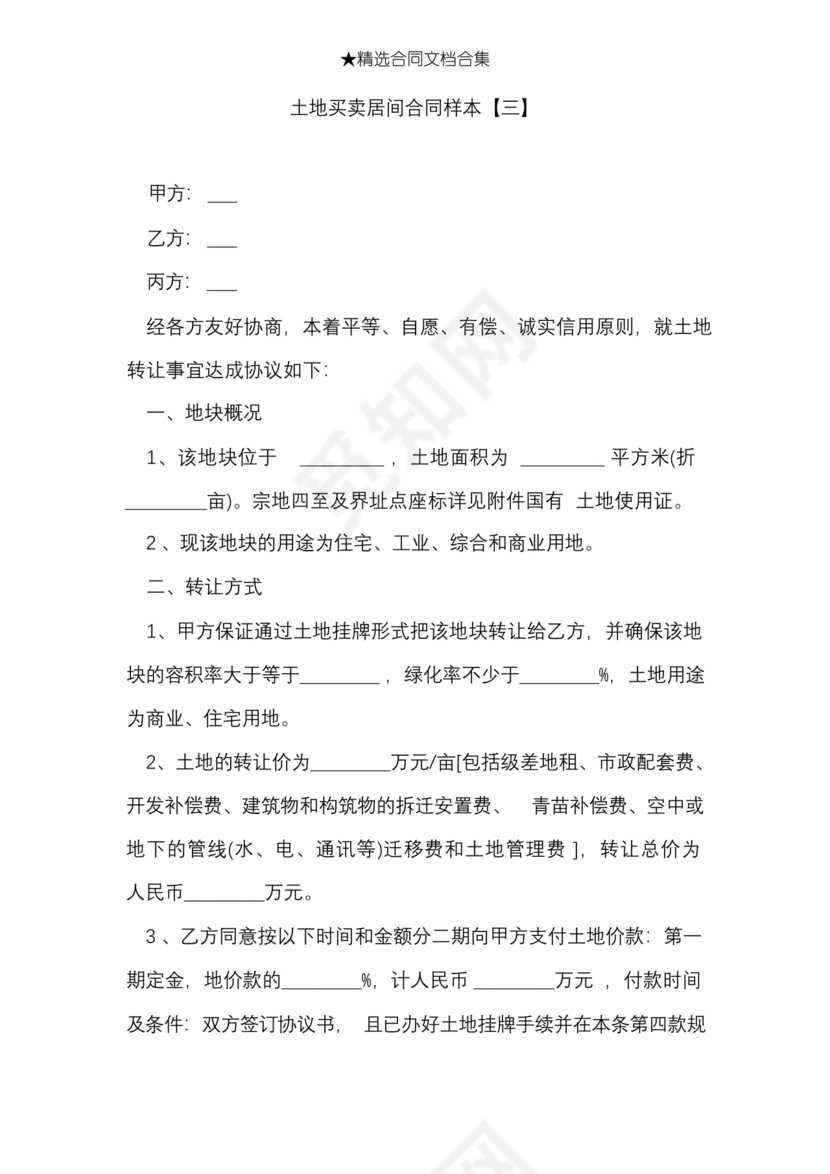 土地买卖居间合同协议书范本