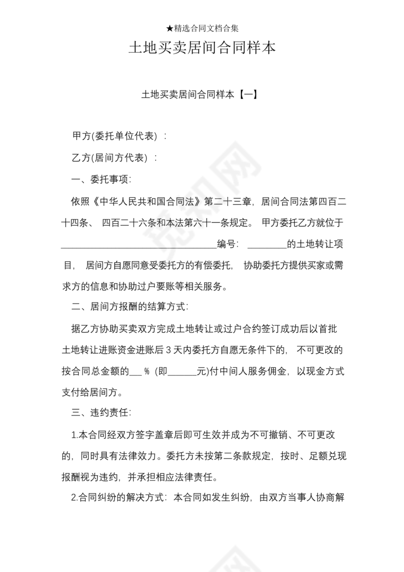 土地买卖居间合同协议书范本