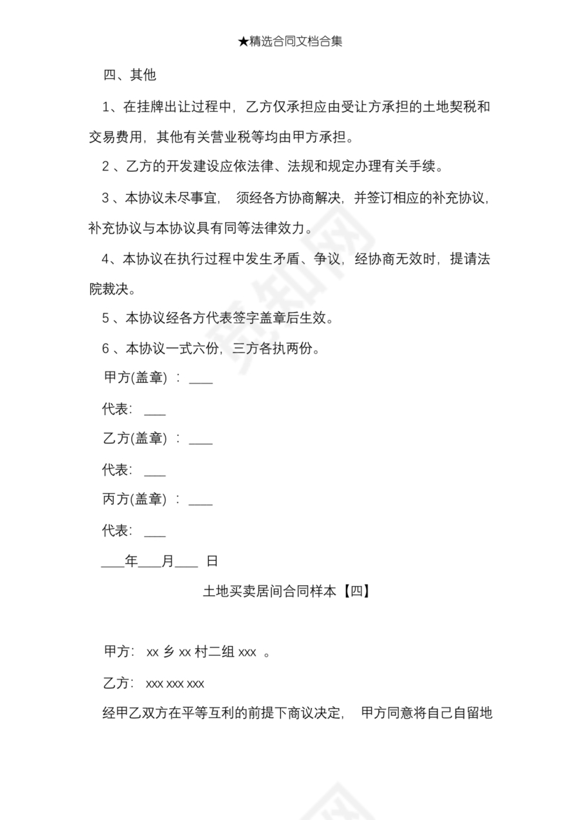 土地买卖居间合同协议书范本